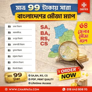বাংলাদেশের সকল মৌজা ম্যাপ | জেলা ও থানা ভিত্তিক অরিজিনাল Bangladesh All Mouza Map