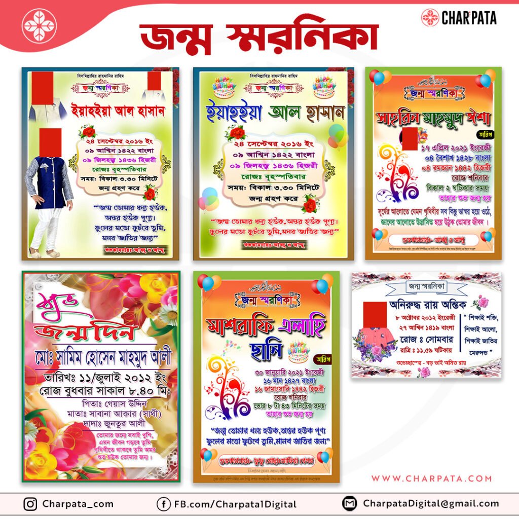 জন্ম স্মরনিকা