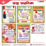 জন্ম স্মরনিকা