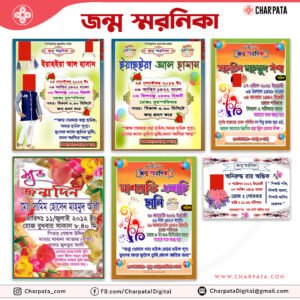 জন্ম স্মরনিকা