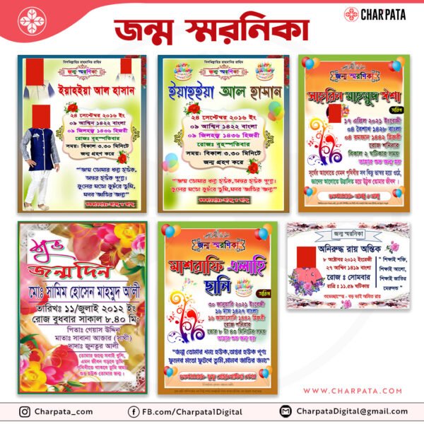 জন্ম স্মরনিকা